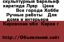 скульптурный барельеф каратида Лувр › Цена ­ 25 000 - Все города Хобби. Ручные работы » Для дома и интерьера   . Кировская обл.,Киров г.